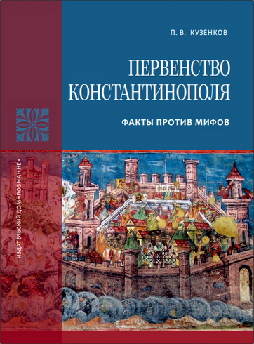 Павел Кузенков - Первенство Константинополя. Факты против мифов