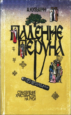 Кузьмин Аполлон  Григорьевич  - Падение Перуна