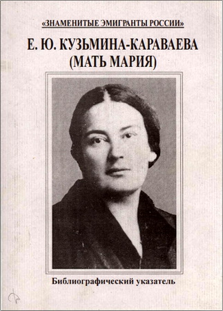 Кузьмина-Караваева - Мать Мария - Библиографический указатель произведений и критической литературы