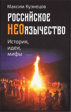 Кузнецов Максим - Российское неоязычество