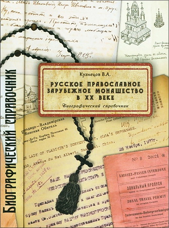 Кузнецов Владимир - Русское православное зарубежное монашество в XX веке: Биографический справочник