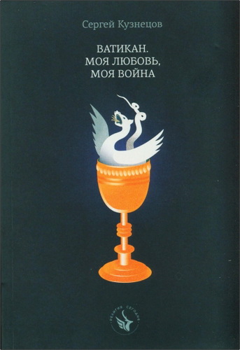 Сергей Кузнецов - Ватикан - Моя любовь, моя война