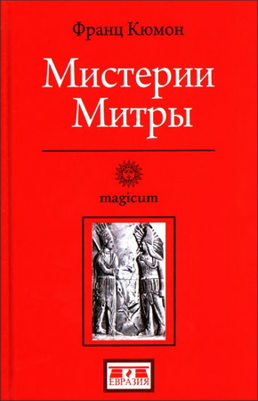 Франц Кюмон - Мистерии Митры