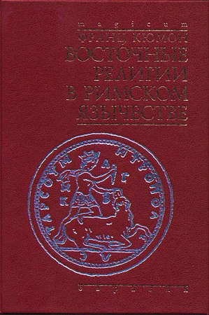 Кюмон – Восточные религии в Римском язычестве