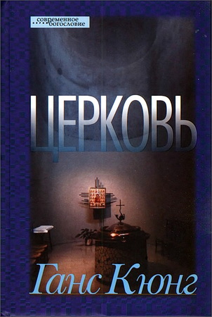 Церковь - Ганс Кюнг