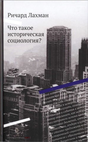 Лахман Ричард - Что такое историческая социология