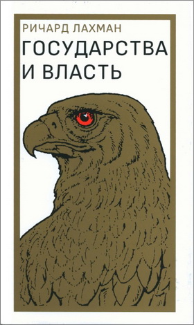 Лахман Ричард - Государства и власть