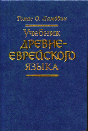 Томас О. Ламбдин Учебник древнееврейского языка