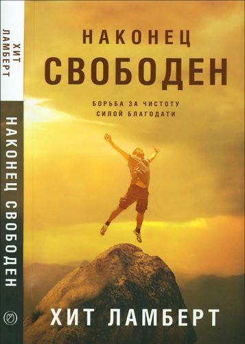 Ламберт Хит - Наконец свободен - Борьба за чистоту силой благодати 