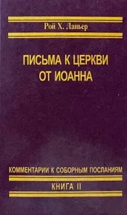 Рой Ланьер - Комментарий к соборным посланиям Иоанна