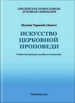 Игумен Тарасий (Ланге) - Искусство церковной проповеди
