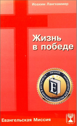 Иоахим Лангхаммер - Жизнь в победе