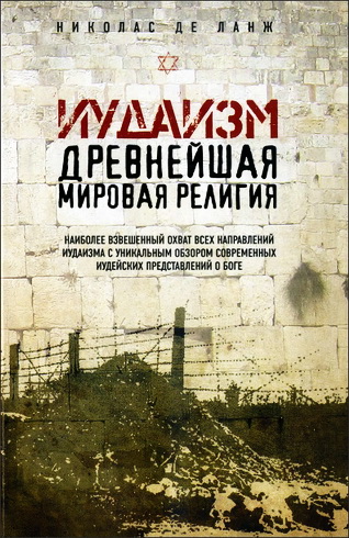 Ланж Н. Иудаизм. Древнейшая мировая религия 