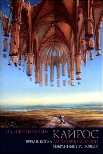 Отец Петр Павел Лапа - Кайрос - Время, когда достаточно лишь Бога 