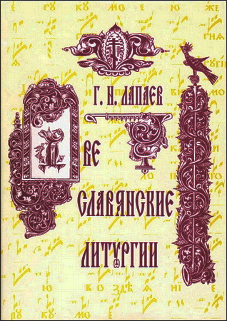 Геннадий Никифорович Лапаев - Две славянские литургии