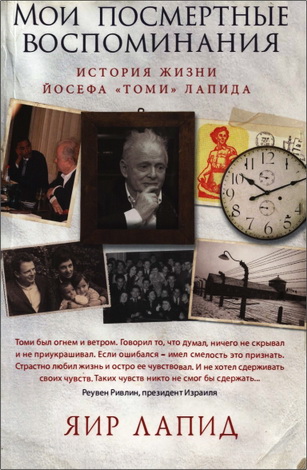 Яир Лапид - Мои посмертные воспоминания. История жизни Йосефа «Томи» Лапида