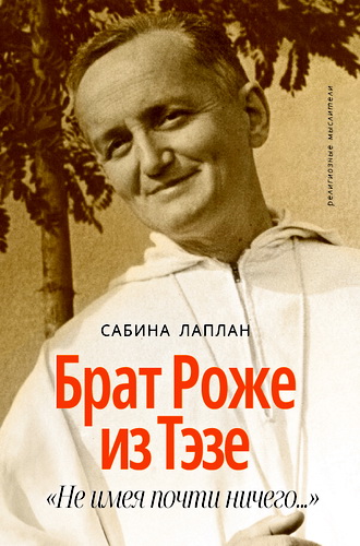 Сабина Лаплан - Брат Роже из Тэзе