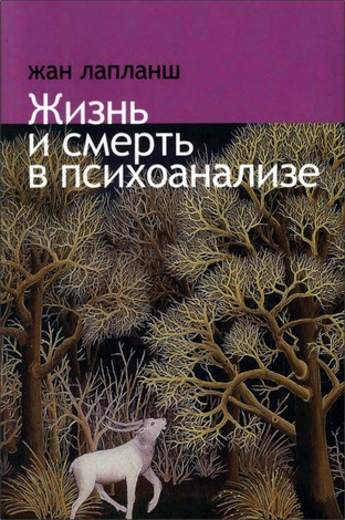 Жан Лапланш - Жизнь и смерть в психоанализе