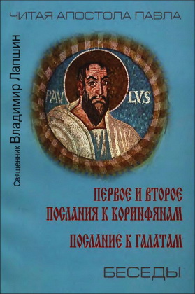Священник Владимир Лапшин - Беседы о Посланиях апостола Павла