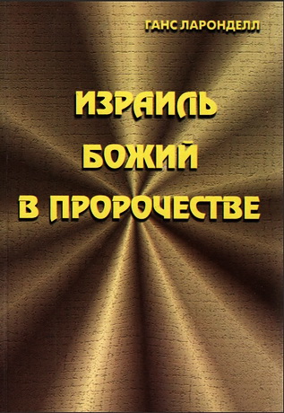 Израиль Божий в пророчестве - Ларонделл Г.