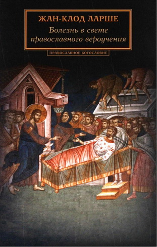 Ларше Жан-Клод - Болезнь в свете православного вероучения