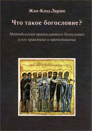 Ларше Жан-Клод - Что такое богословие? Методология православного богословия в его практике и преподавании 