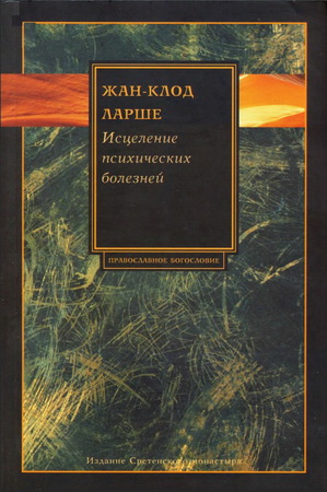 Ларше Исцеление психических болезней
