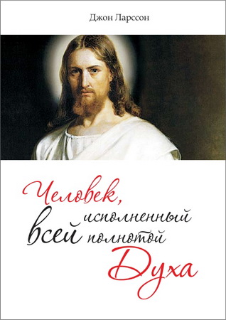 Джон Ларссон - Человек исполненный всей полнотой духа 