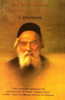 Хафец Хаим -  О злословии - Лашон-ара - BibleQuote 