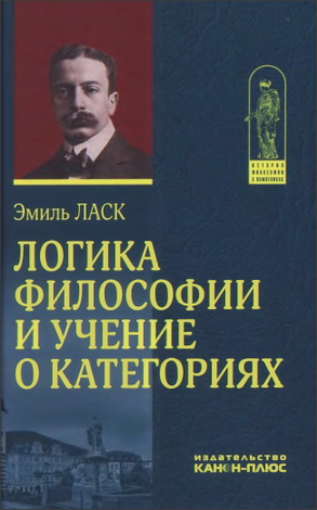 Ласк Эмиль - Логика философии и учение о категориях