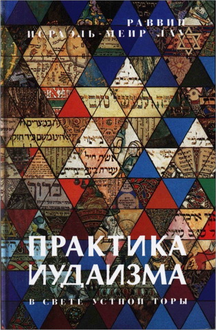 Раввин Исраэль-Меир Лау - Практика иудаизма - В свете устной Торы 