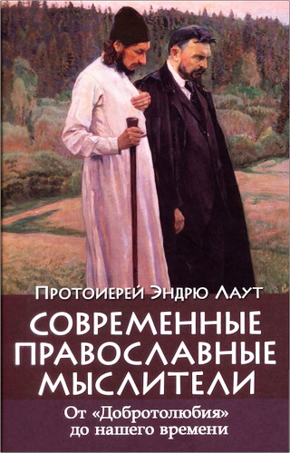 Эндрю Лаут - Современные православные мыслители: от «Добротолюбия» до нашего времени