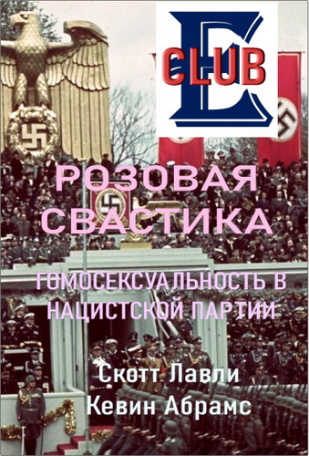 Скотт Лавли, Кевин Абрамс. Розовая свастика: Гомосексуальность в нацистской партии