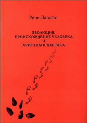 Рене Лавокат - Эволюция - происхождение человека и христианская вера