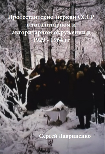 Сергей Лавриненко - Протестантские церкви СССР в тоталитарном и авторитарном окружении в 1929–1964 гг.