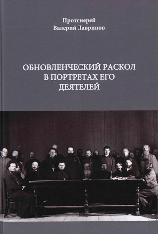 Валерий Лавринов – Обновленческий раскол в портретах его деятелей