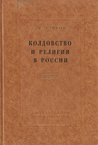 Александр Лавров - Колдовство и религия в России 1700-1740 гг.