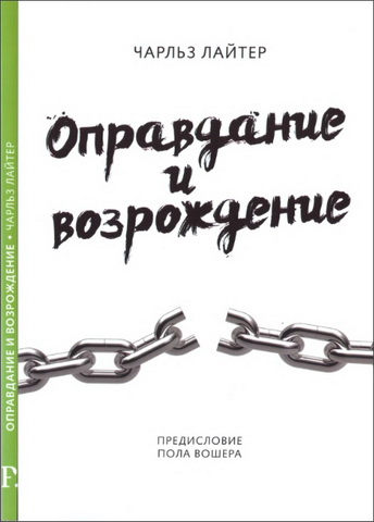 Чарльз Лайтер - Оправдание и возрождение