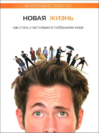 Лайтман Михаэль - Новая жизнь. Как стать счастливым в глобальном мире