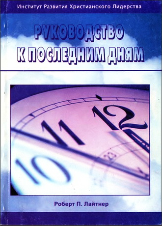 Роберт П. Лайтнер - Руководство к последним дням