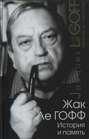 История и память - Жак Ле Гофф