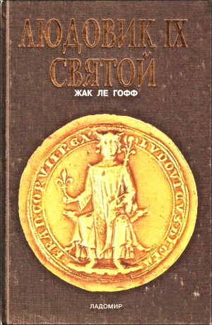 Ле Гофф Жак - Людовик IX Святой