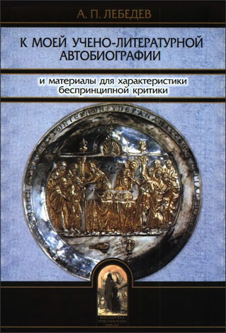 Лебедев Алексей - К моей учено-литературной автобиографии и материалы для характеристики беспринципной критики