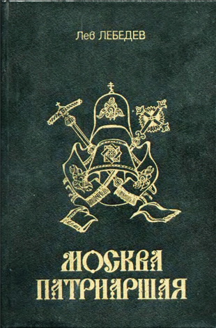 Протоиерей Лев Лебедев - Москва патриаршая