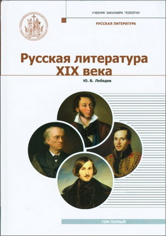 Юрий Владимирович Лебедев - Русская литература XIX века: Курс лекций для бакалавриата теологии