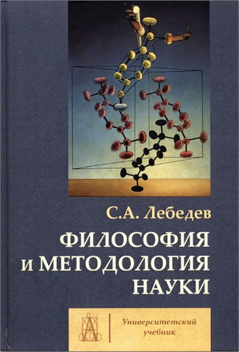 Лебедев Сергей Александрович - Философия и методология науки - Монография