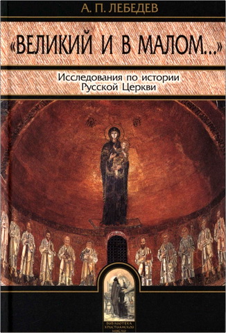 Лебедев - Великий и в малом