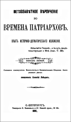 Ветхозаветное учение во времена патриархов - Алексей Лебедев