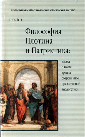 Виктор Петрович Лега – Философия Плотина и патристика