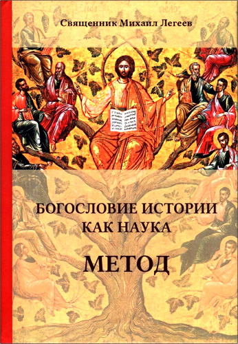 Михаил Легеев - Богословие истории как наука. Метод